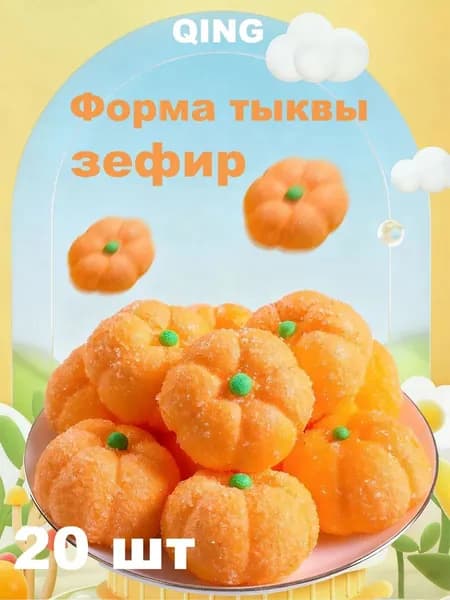Маршмеллоу тыквы, фигурные, 20 шт, с сахарными крупинками, детские