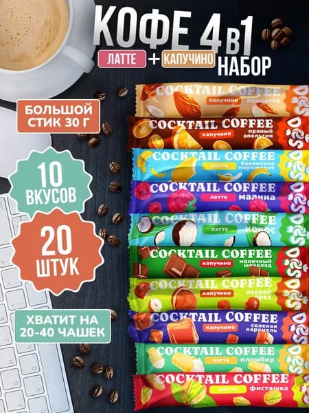 Кофе 3 в 1 в пакетиках растворимый, ассорти 10 вкусов 20 стиков Капучино