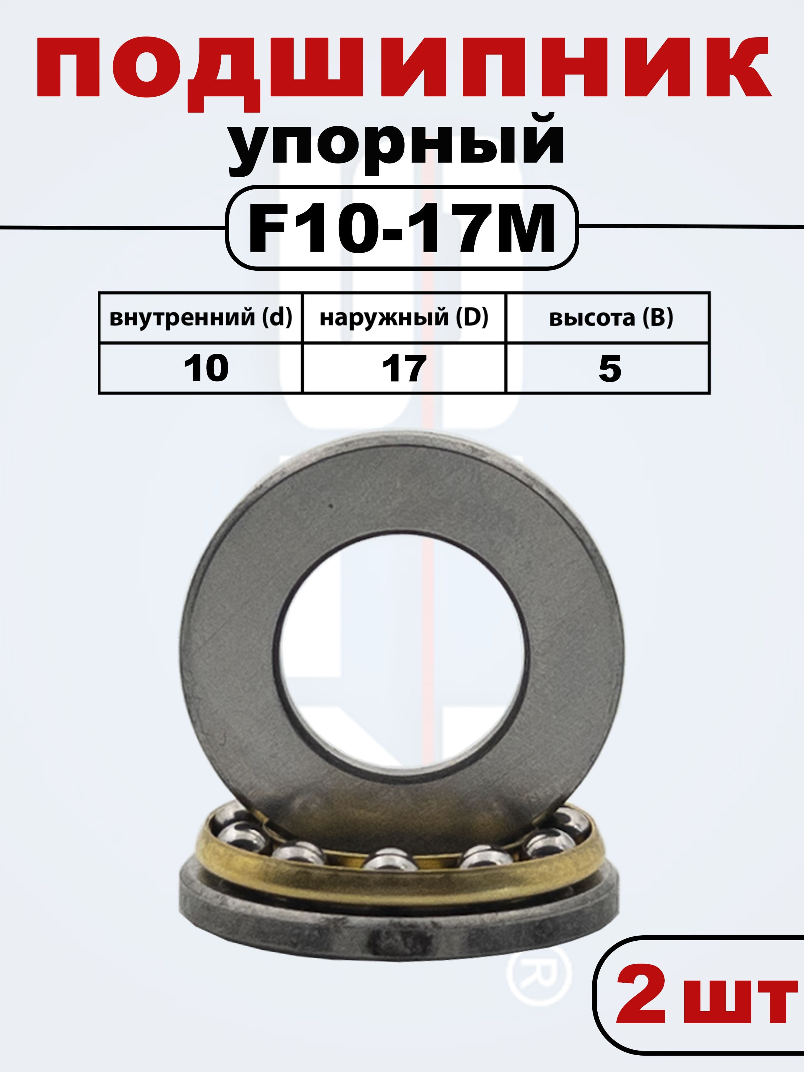 F10-17M Упорный подшипник 10x17x5 (2 шт.)