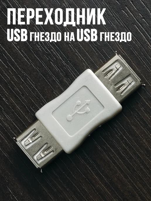 Переходник USB