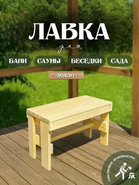 Скамья лавка складная деревянная для дома и дачи, бани и сауны
