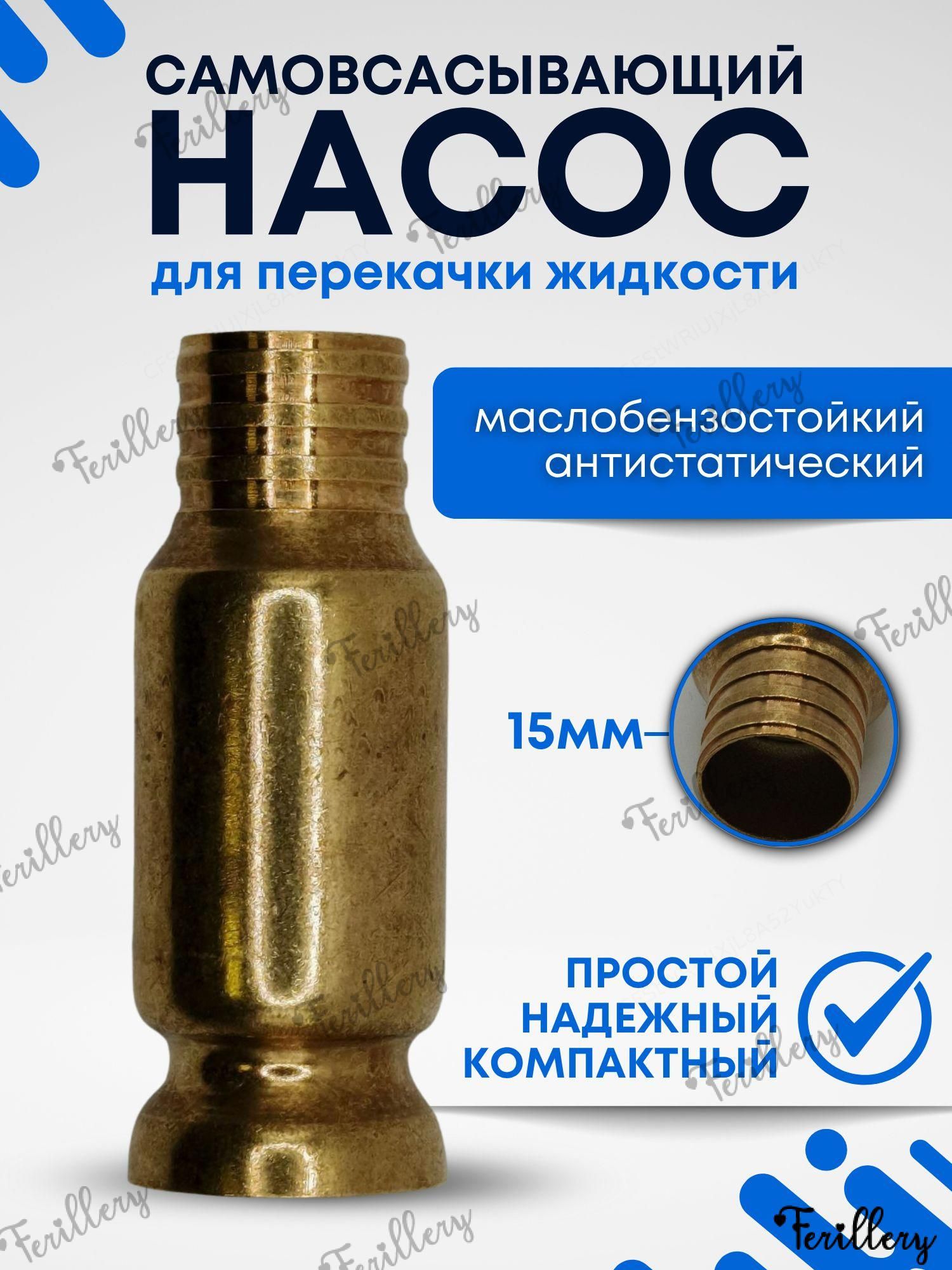 Самовсасывающий насос для перекачки жидкостей