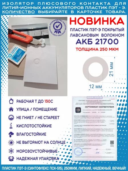 20 шт. Изолятор плюсового контакта АКБ 21700. Пластик ПЭТ-Э (Синтофлекс ПСК-515). 250 мкм.