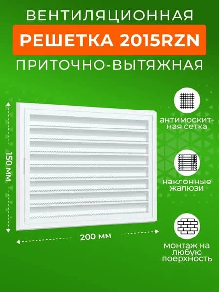 Решетка вентиляционная 200х150 мм, разъемная, с сеткой пластик 200х150 мм,