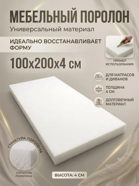 Поролон мебельный 8 см мягкий лист 100x200 см, высота 4 плотность 18 кг/м3, для ремонта мебели и матрасов