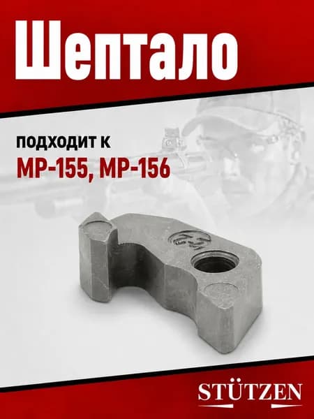 Шептало МР-155, МР-156
