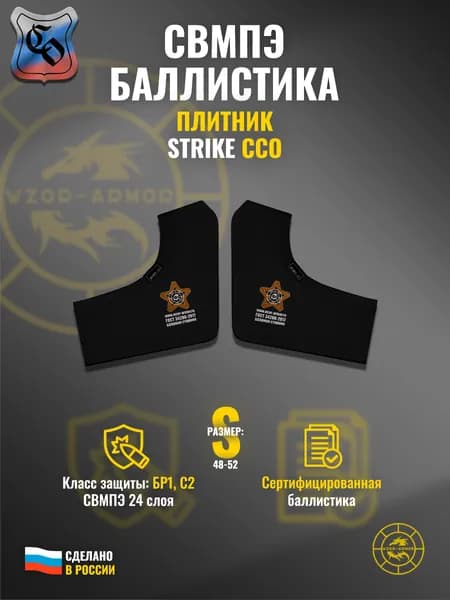 Баллистика СВМПЭ бр1 в камербанды бронежилета "Strike"/"Strike Air" ССО (размер S) (24 слоя)