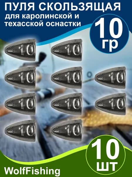 Груз рыболовный "Пуля скользящая" 10гр 10шт техасская оснастка, каролинская оснастка