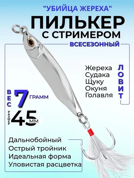 Пилькер блесна на жереха (15 гр.) стример, для рыбалки на щуку, окуня, судака