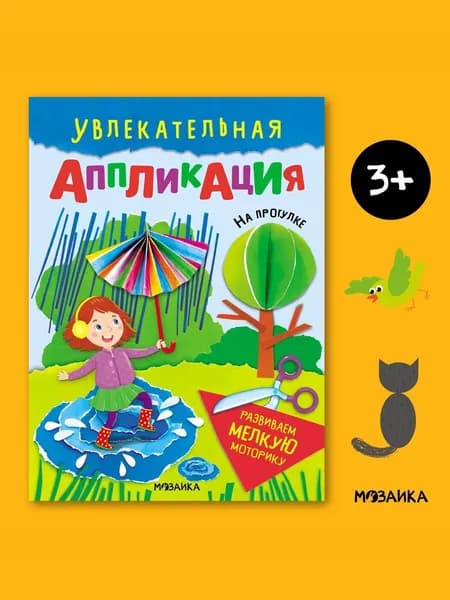 Аппликация для детей Мозаика kids, поделки из бумаги для малышей, мальчиков и девочек, вырезалки для развития мелкой моторики. На прогулке
