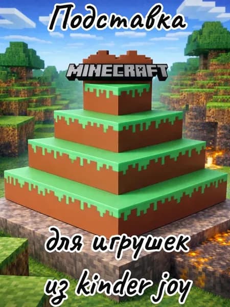 Подставка для игрушек из kinder joy Майнкрафт