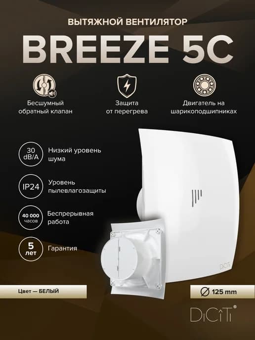 Вентилятор накладной BREEZE D125 обратный клапан