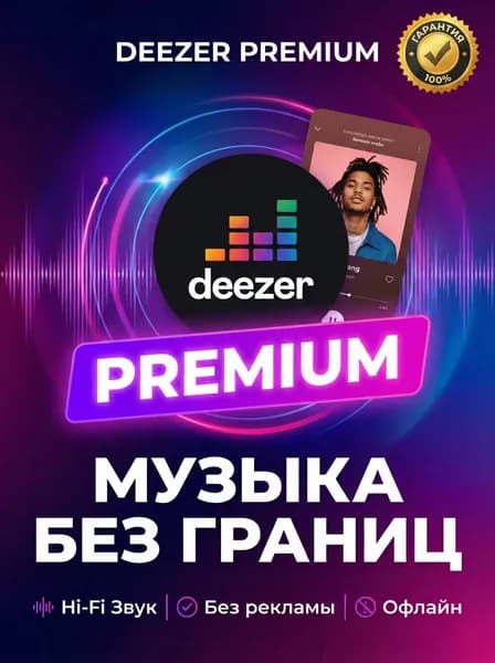 Подписка Deezer Premium 1 месяц (активация официальной подписки на официальном сайте)