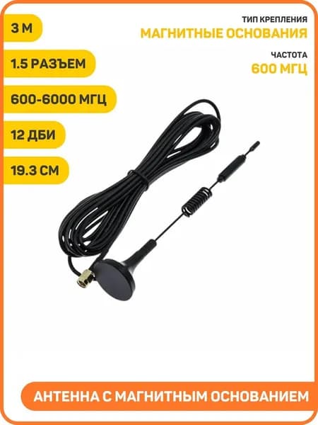 Антенна GSM / 4G / 5G / Wi-Fi 600-6000 МГц с магнитным основанием КСВ 1.5 разъем SMA-J на кабеле RG174 3 м, Длина: 19.3 см, 12 дБи