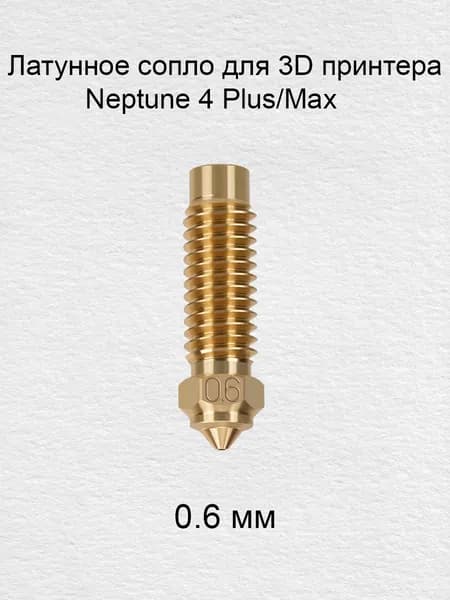 Латунное сопло для 3D-принтеров ELEGOO Neptune 4 Plus / 4 Max 0.6мм