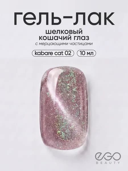 Гель лак кошачий глаз 02