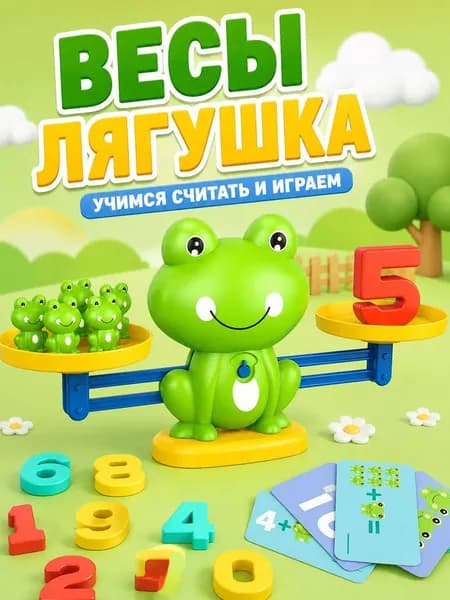 Игрушка-весы Лягушка, детская игрушка для обучения математике