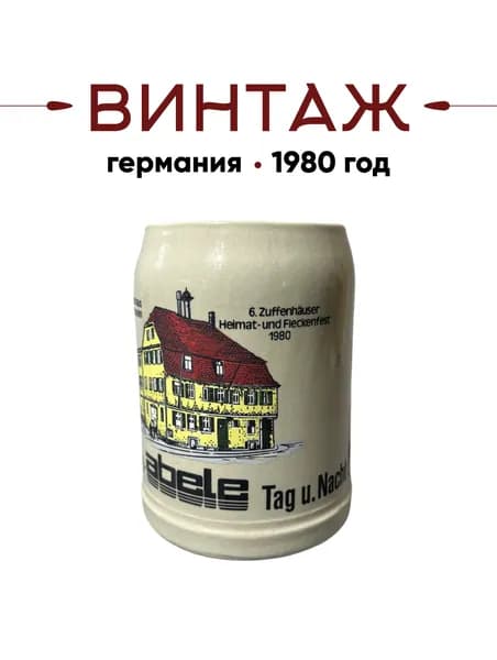 Пивная кружка Bavaria в бежево-черных тонах "Старая ратуша Цуфенхаузен" винтажная, керамика, деколь, 12,5см, 500 мл, Германия, 1980 год