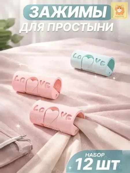 Зажим для простыни (12шт)