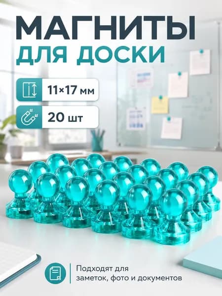 Магниты для доски 20 шт. Зеленая прозрачная оболочка / Магниты канцелярские