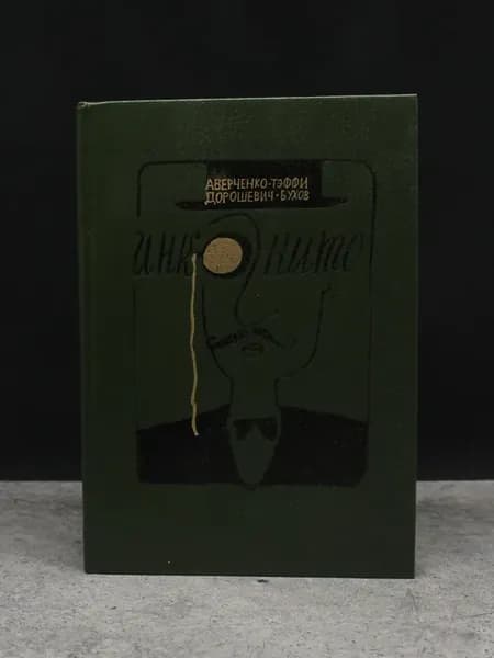Инкогнито. Юмористические рассказы