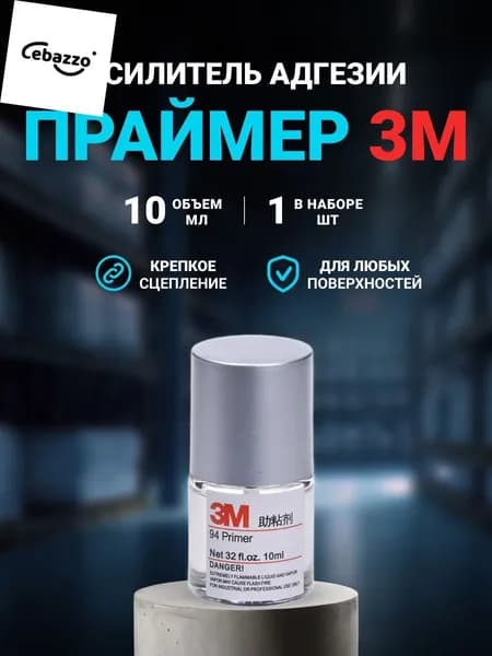 Активатор адгезии Готовый раствор, 10 мл, 1 шт.