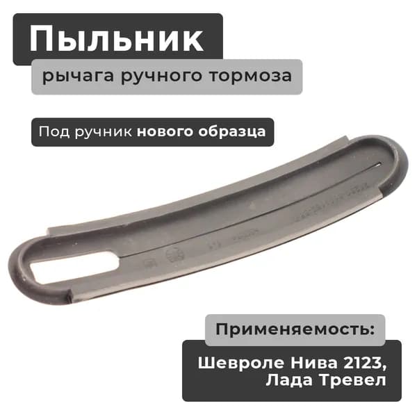 Пыльник планки (резинка уплотнительная) ручника нового образца / Уплотнитель рычага ручного тормоза для ВАЗ 2123 Лада Нива Шевроле, Лада Тревел (Niva Chevrolet, Lada Travel)