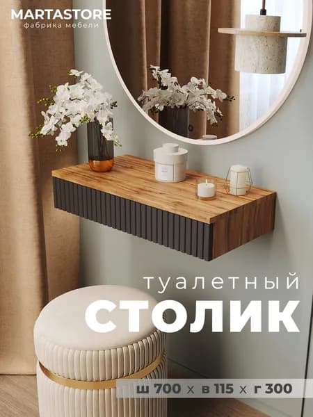 MARTASTORE Туалетный столик, 70х30х11.5 см