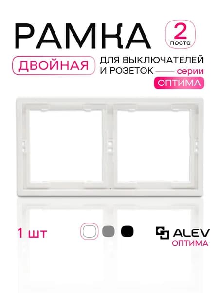 Рамка для розеток двойная ALEV белая 1 шт