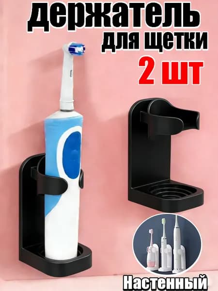 Держатель для электрических зубных щеток