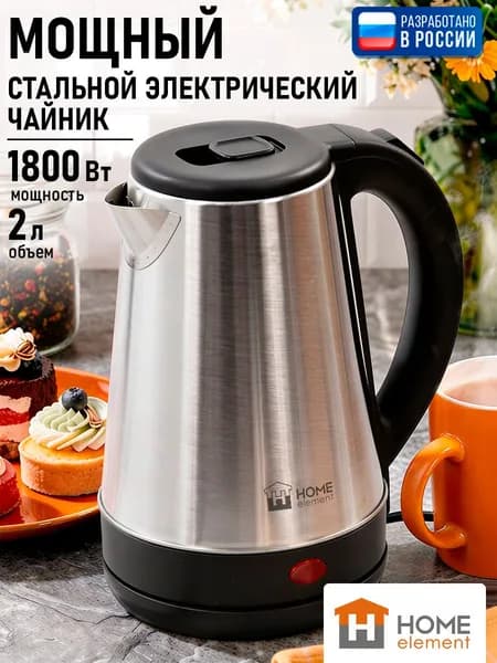 Чайник электрический металлический 2 л HOME ELEMENT 1800 Вт, нержавеющая сталь, черный