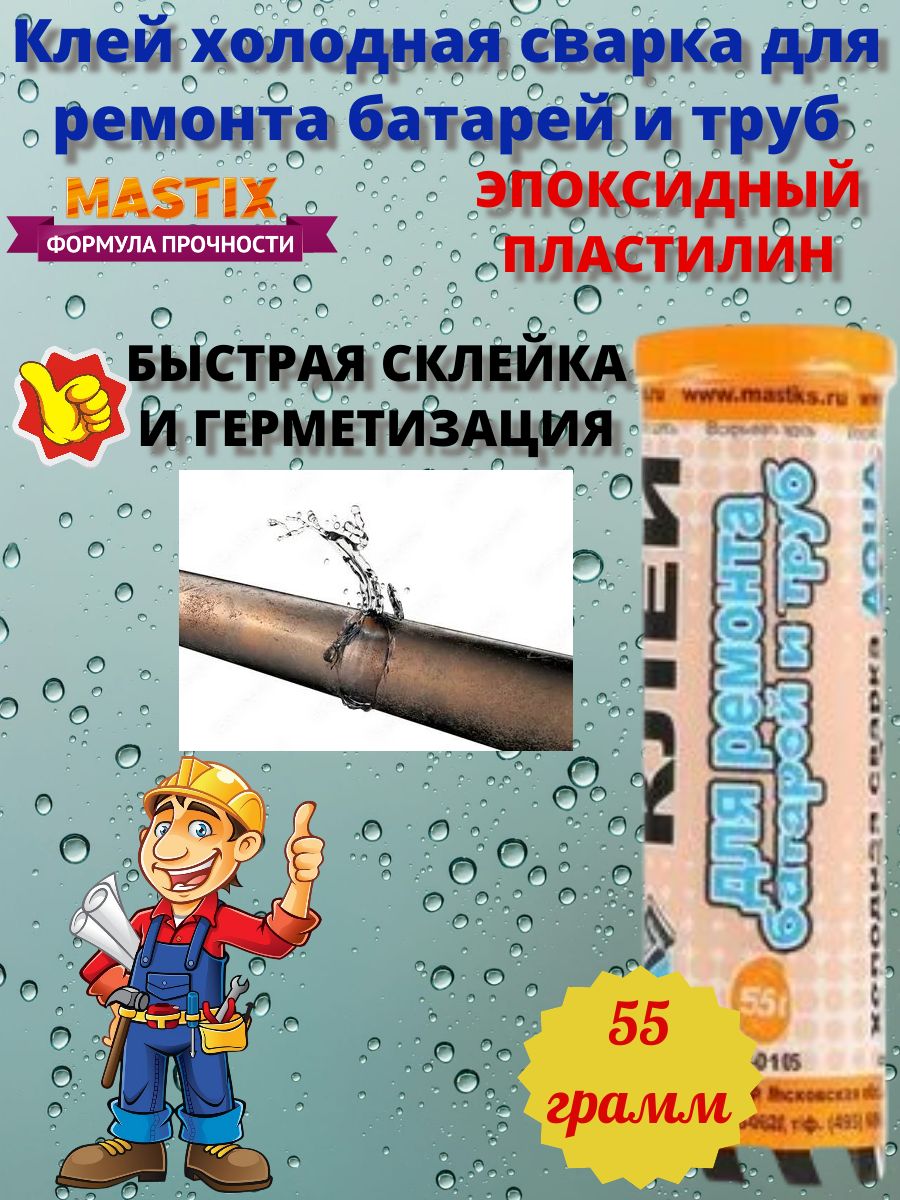 Клей холодная сварка MASTIX для ремонта батарей и труб 55 гр,