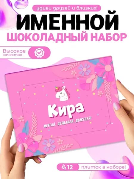 "Кира" - Именной шоколадный набор