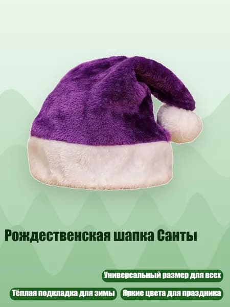Рождественская шапка Санты, Фиолетовый