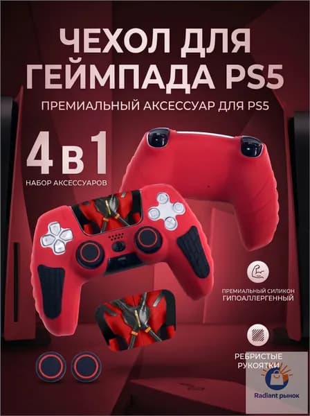 Чехол для геймпада PS5, чехол для джойстика PS5 DualSense защита с накладками на стики