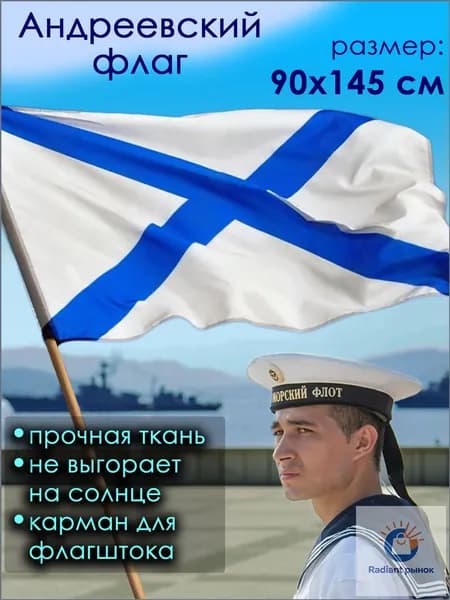 Андреевский флаг ВМФ военно-морского флота 90 на 145 см