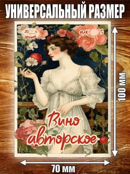 Этикетка "Вино Авторское"