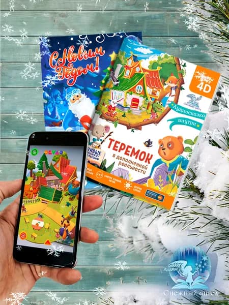 ПРЕМИУМ! Набор новогодний подарочный 4D - сказки: для ребенка/для мальчика/для девочки: Книжка-малышка 4D - Сказка в дополненной реальности "Теремок" и Живая 4D - открытка "Дед мороз"