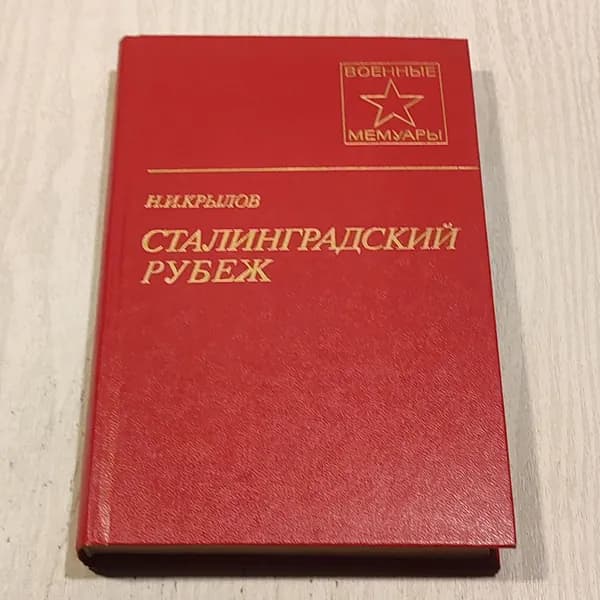 Сталинградский рубеж.