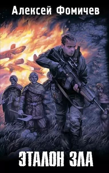 Эталон зла (сборник) | Фомичев Алексей Сергеевич | Электронная книга