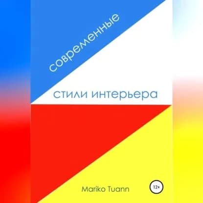 Современные стили интерьера | Mariko Tuann | Электронная аудиокнига