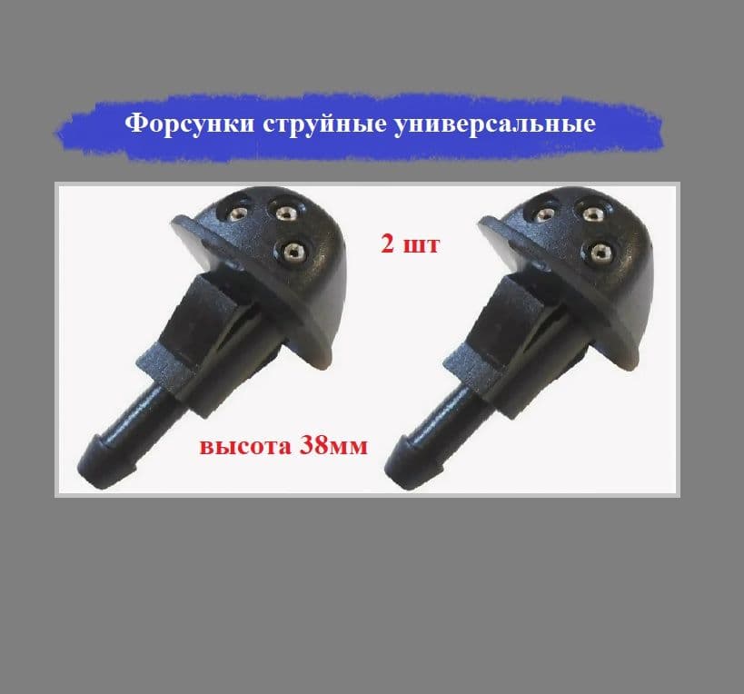 ААА Форсунка омывателя, арт. 1201, 2 шт.