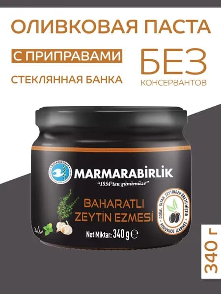 MARMARABIRLIK Оливковая паста с приправами 340 гр (BAHARATLI ZEYTIN EZMESI)