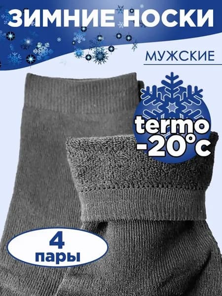 Носки мужские, 4 пары