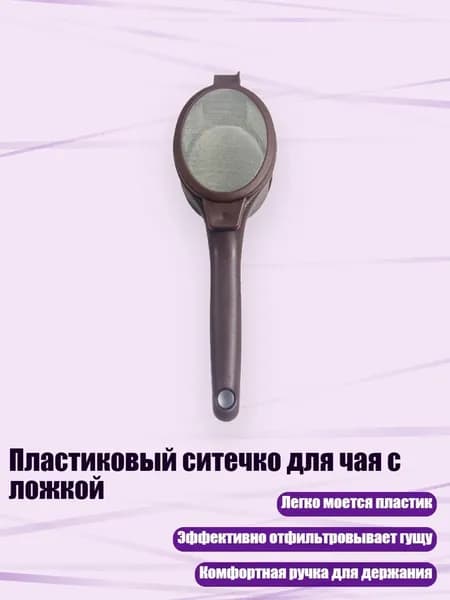 Фильтр для чая, кофе