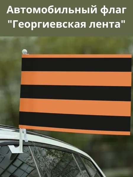 Автомобильный флаг Георгиевская лента к 9 мая