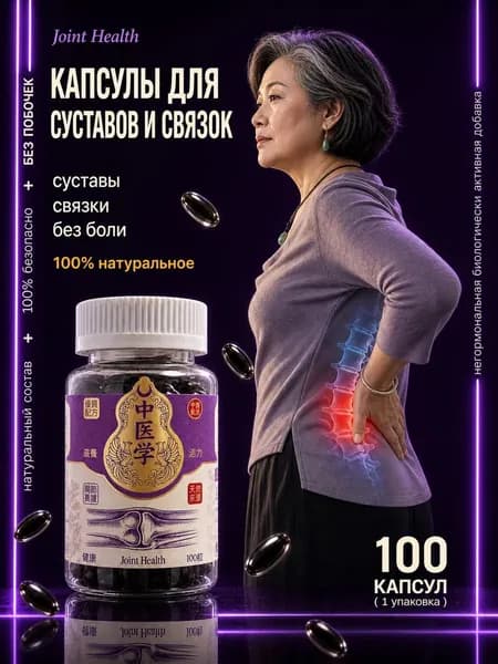 Натуральный комплекс для суставов и связок Shuangfeng