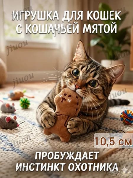 Игрушка для кошек с кошачьей мятой, 10 см