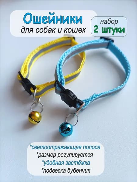Ошейник светоотражающий для собак и кошек (набор 2 штуки) зелёный и жёлтый