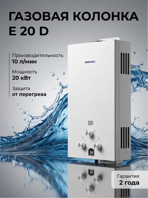 Газовая колонка водонагреватель E 20 D белая 20 кВт 10 л мин